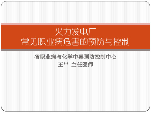 火力发电厂常见职业病危害的预防控制教程文件