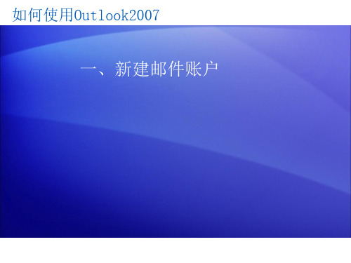 Outlook2007新建账户