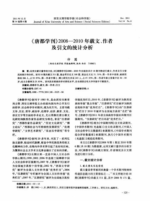 《唐都学刊》2008-2010年载文、作者及引文的统计分析