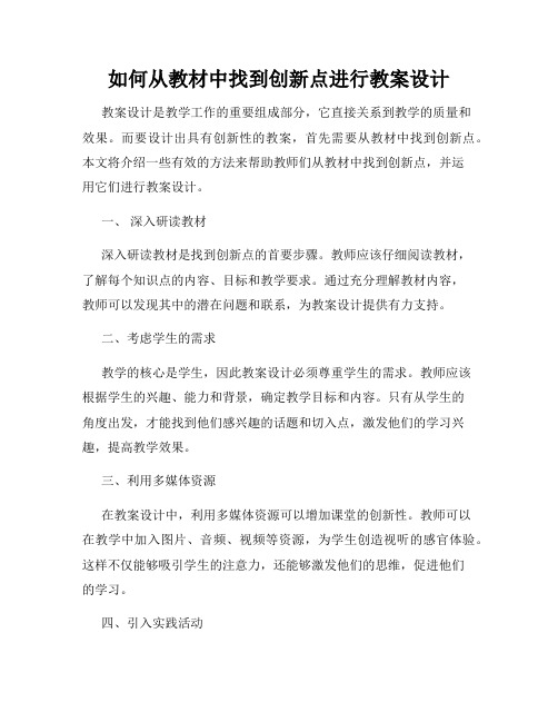 如何从教材中找到创新点进行教案设计