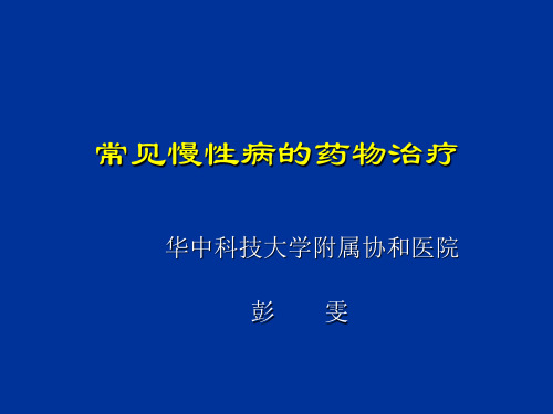 慢病的基础药物治疗ppt课件