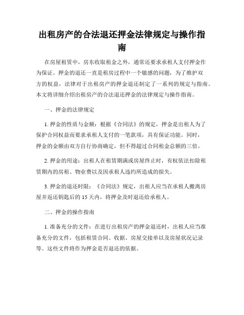 出租房产的合法退还押金法律规定与操作指南