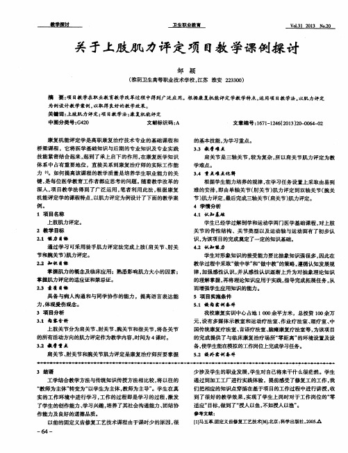 关于上肢肌力评定项目教学课例探讨