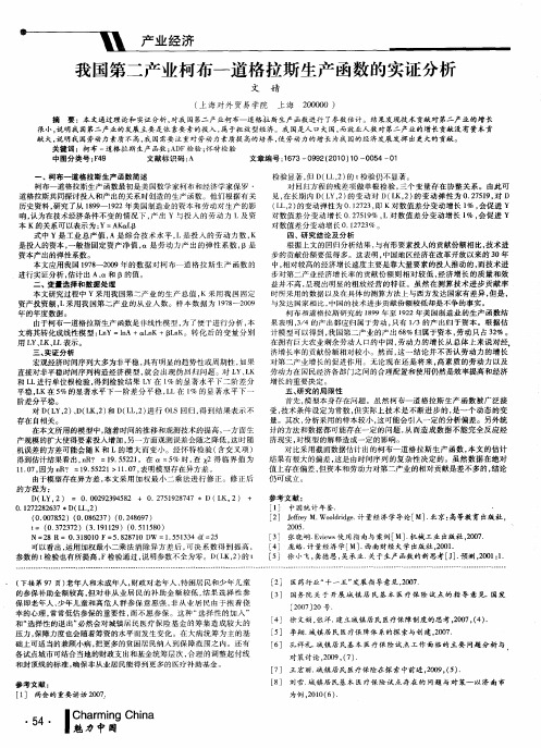 我国第二产业柯布-道格拉斯生产函数的实证分析