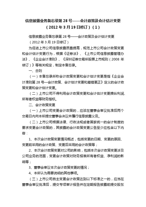 信息披露业务备忘录第28号——会计政策及会计估计变更（2012年3月19日修订）（1）