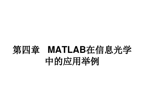 MATLAB仿真及其在光学课程中的应用课件第四章 MATLAB在信息光学中的应用举例