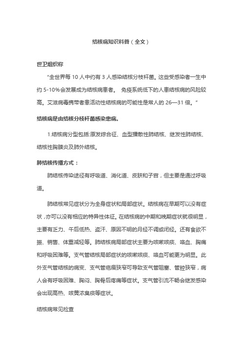 结核病知识科普(全文)