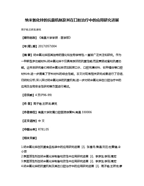 纳米氧化锌的抗菌机制及其在口腔治疗中的应用研究进展