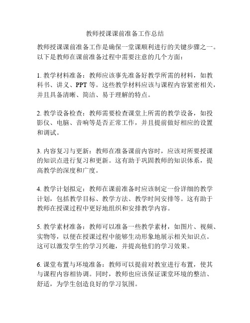 教师授课课前准备工作总结