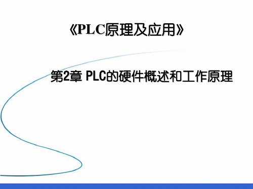 《PLC原理及应用》第2章PLC的硬件概述和工作原理