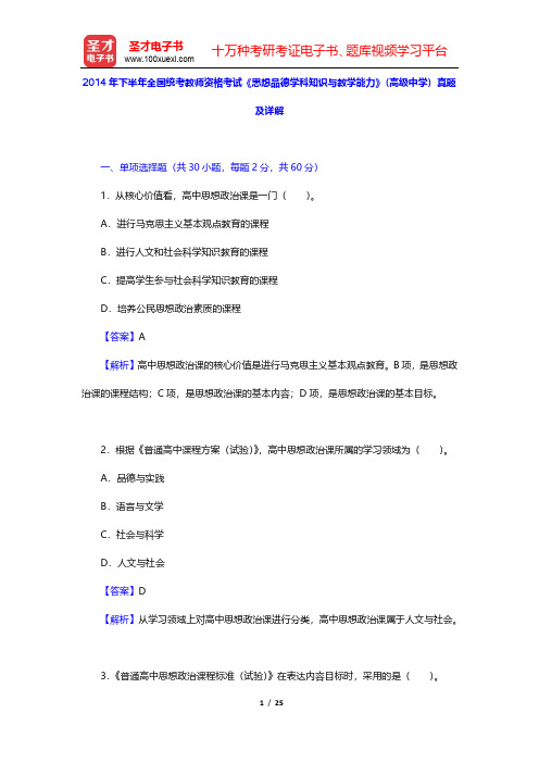 2014年下半年全国统考教师资格考试《思想品德学科知识与教学能力》(高级中学)真题及详解【圣才出品】