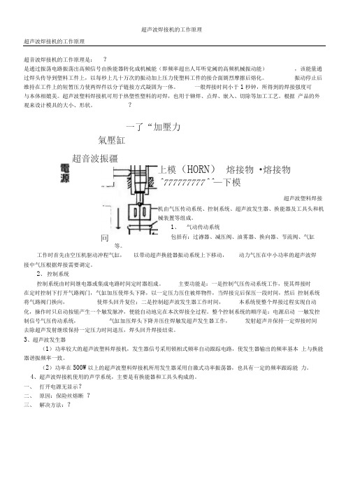 超声波焊接机的工作原理