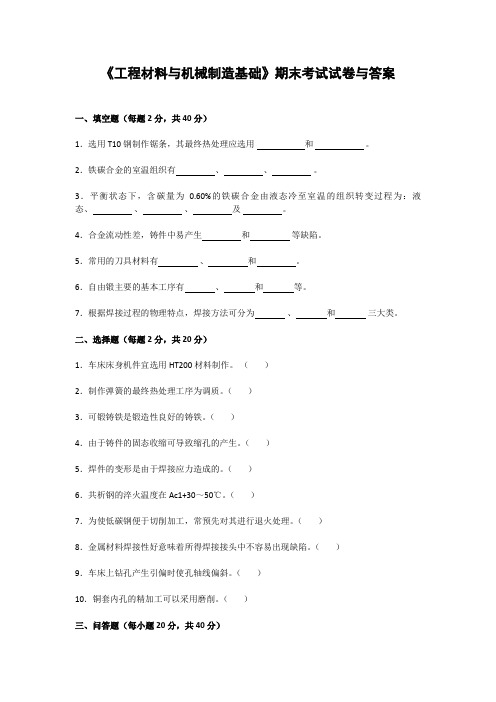 《工程材料与机械制造基础》期末考试试卷与答案