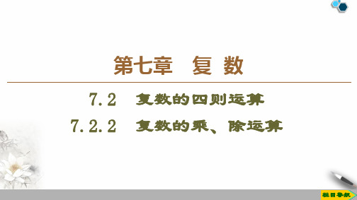 人教版高中数学必修27.2.2 复数的乘、除运算