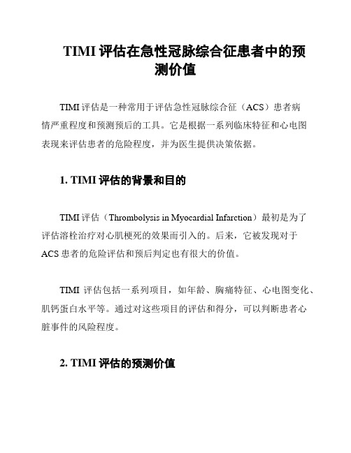 TIMI评估在急性冠脉综合征患者中的预测价值