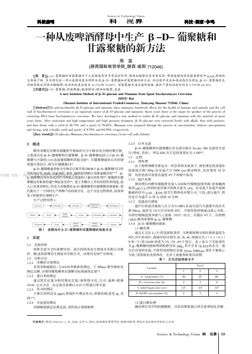 一种从废啤酒酵母中生产β-D-葡聚糖和甘露聚糖的新方法