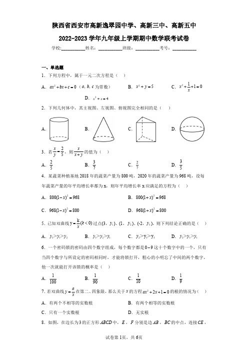 陕西省西安市高新逸翠园中学、高新三中、高新五中2022-2023学年九年级上学期期中数学联考试卷