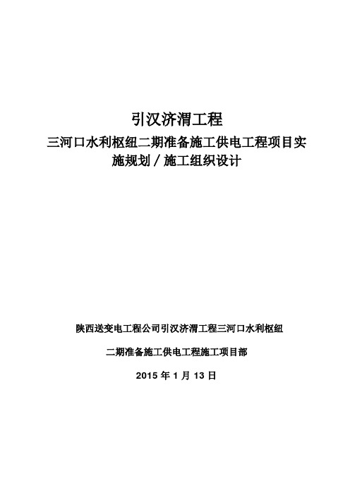 引汉济渭35kV三河口变电站施工方案