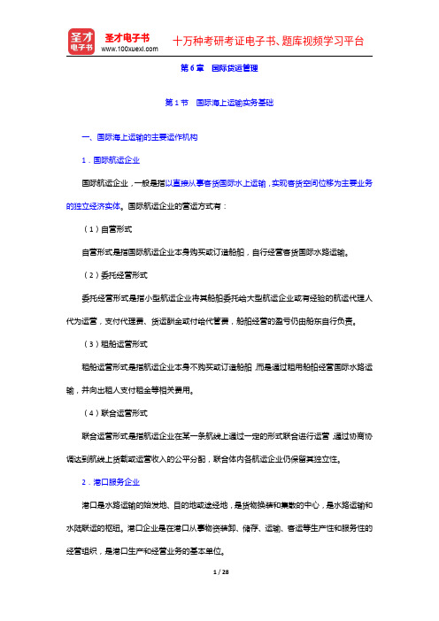 物流员(国家职业资格四级)考点难点归纳及预测试卷-国际货运管理【圣才出品】