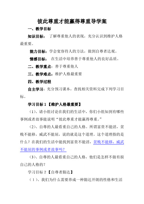 彼此尊重才能赢得尊重导学案