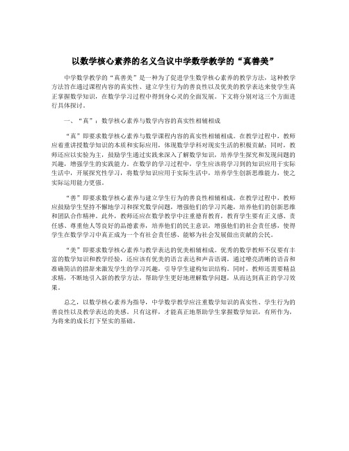 以数学核心素养的名义刍议中学数学教学的“真善美”