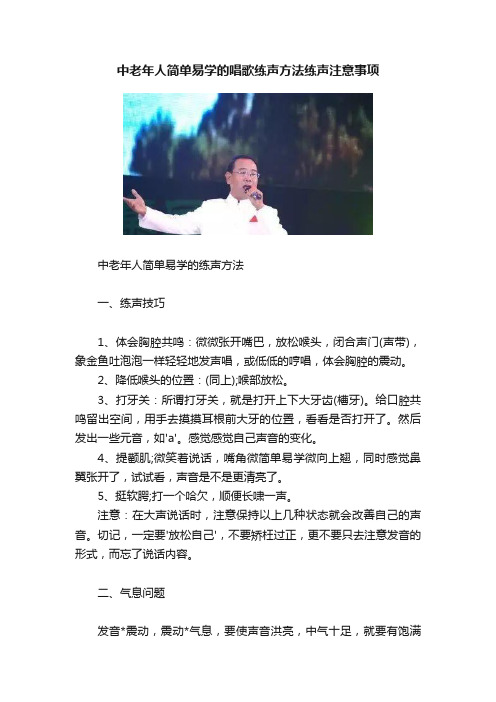 中老年人简单易学的唱歌练声方法练声注意事项