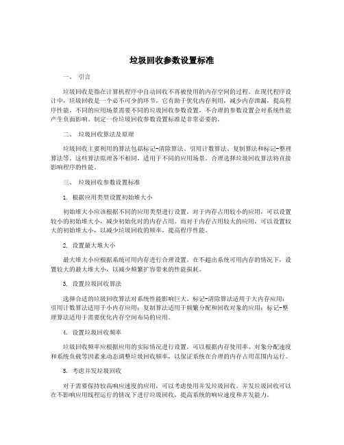 垃圾回收参数设置标准