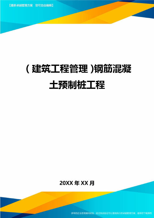 (建筑工程管理)钢筋混凝土预制桩工程