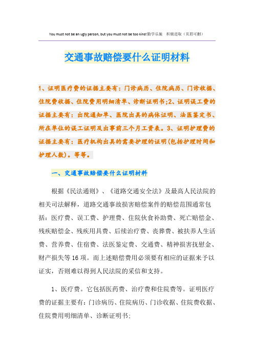 交通事故赔偿要什么证明材料