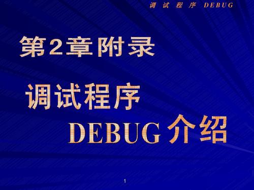 汇编语言课程2_调试程序DEBUG