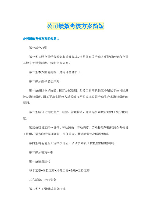 公司绩效考核方案简短