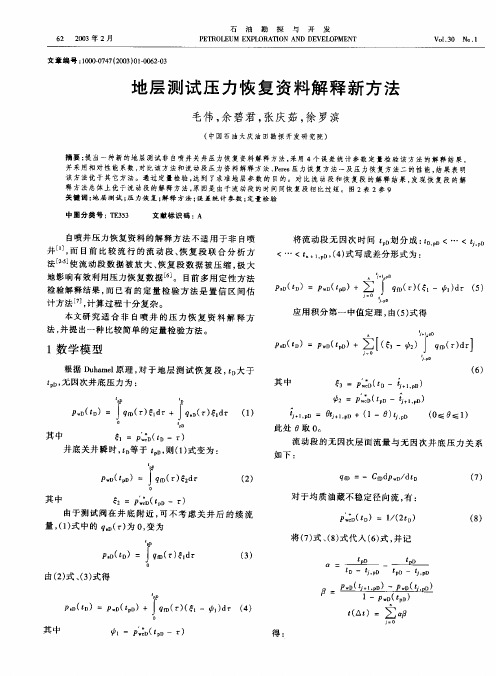 地层测试压力恢复资料解释新方法