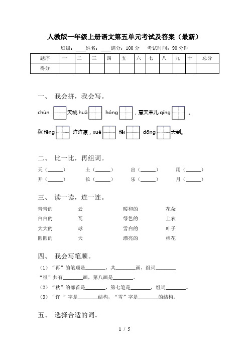 人教版一年级上册语文第五单元考试及答案(最新)