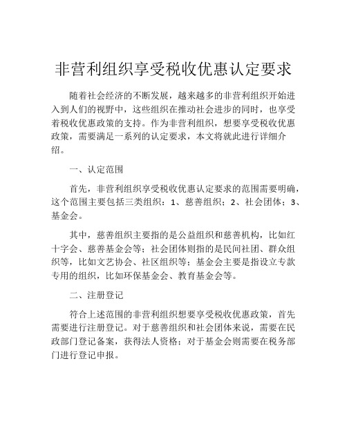 非营利组织享受税收优惠认定要求