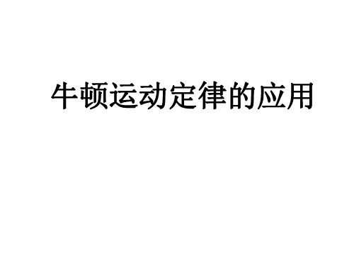 高一物理牛顿运动定律的应用1