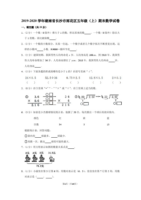 2019-2020学年湖南省长沙市雨花区五年级(上)期末数学试卷(含答案)