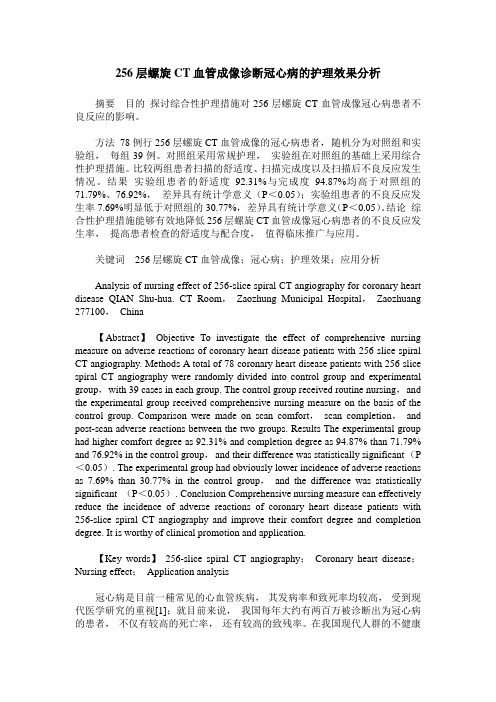 256层螺旋CT血管成像诊断冠心病的护理效果分析