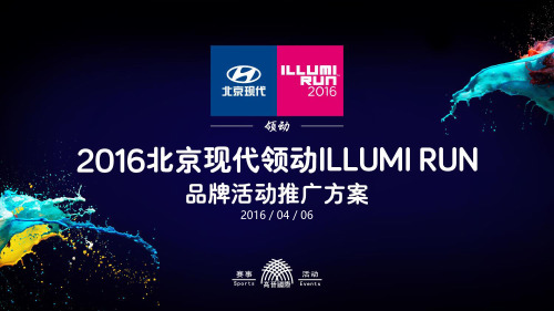 2016+ILLUMI+RUN北京现代活动推广方案