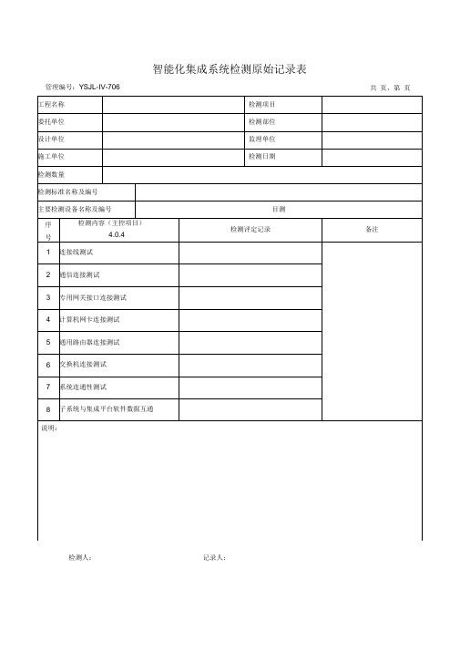 (YSJL-IV-706)智能化集成系统检测原始记录(第1版)