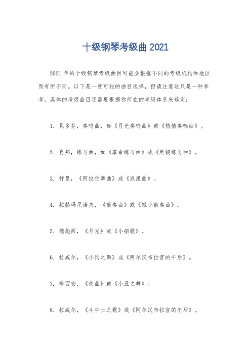 十级钢琴考级曲2021