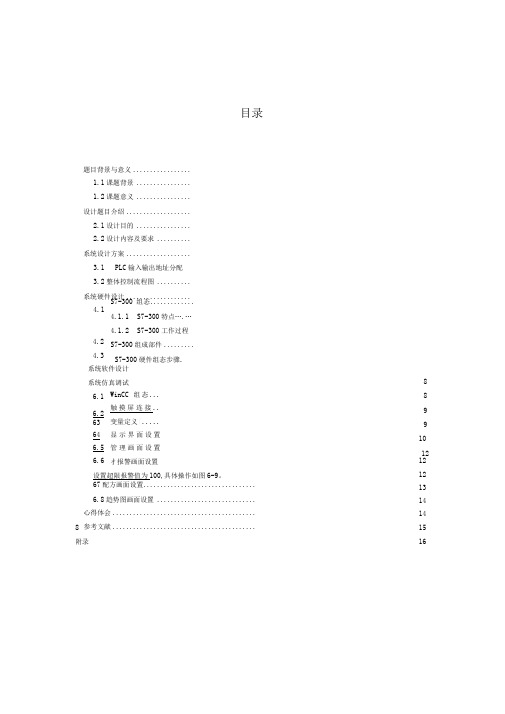 多种液体混合控制系统设计