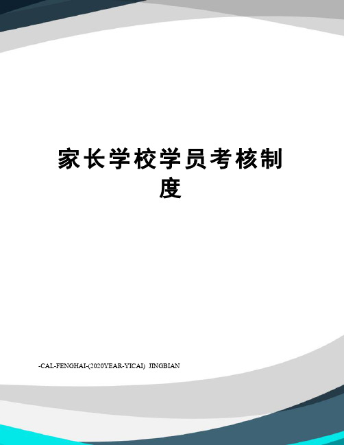 家长学校学员考核制度