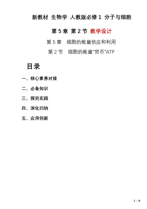 5.2细胞的能量“货币”ATP教学设计2023-2024学年高一上学期生物人教版(2019)必修1