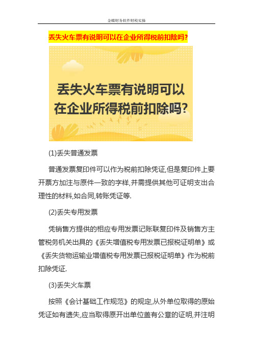 丢失火车票有说明可以在企业所得税前扣除吗