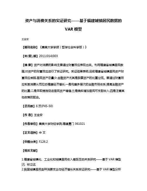 资产与消费关系的实证研究——基于福建城镇居民数据的VAR模型