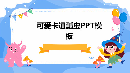 可爱卡通瓢虫PPT模板