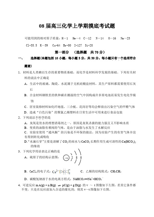 08届高三化学上学期摸底考试题.doc