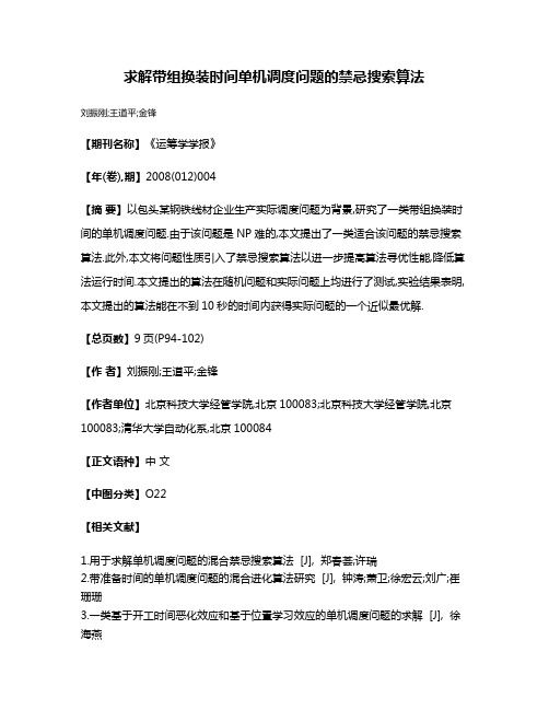 求解带组换装时间单机调度问题的禁忌搜索算法