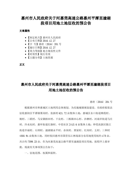 惠州市人民政府关于河惠莞高速公路惠州平潭至潼湖段项目用地土地征收的预公告