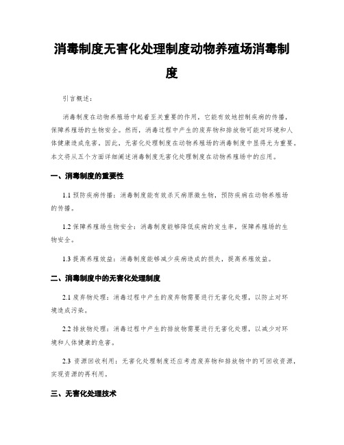 消毒制度无害化处理制度动物养殖场消毒制度